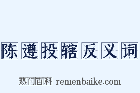 陈遵投辖反义词是什么意思的图片